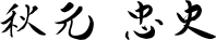 秋元　忠史