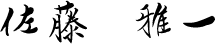 佐藤　雅一