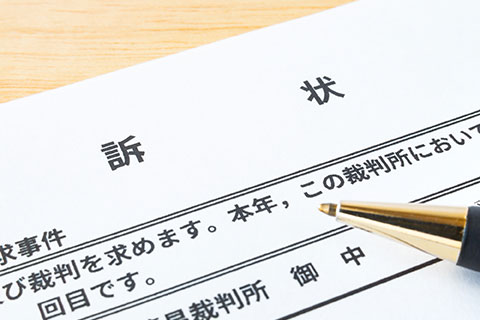 訴状の写真