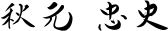 秋元　忠史