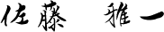 佐藤　雅一