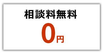 相談料無料0円