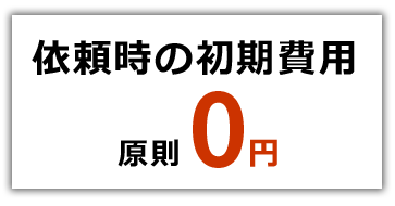 初期費用原則0円