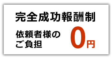 完全成功報酬制