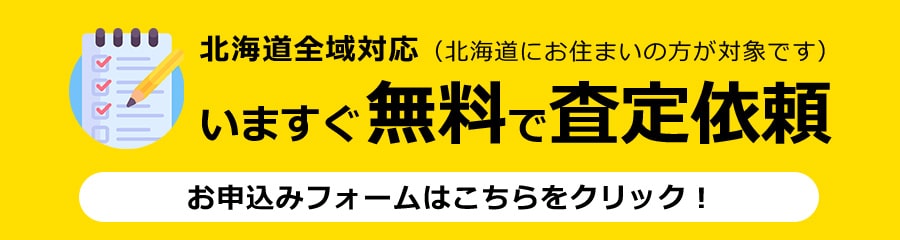 今すぐ無料で査定依頼