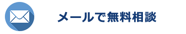 メールで無料相談