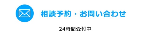 相談予約・お問い合わせ