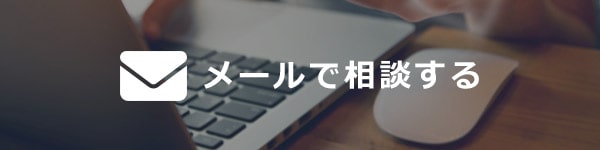 メールで相談する