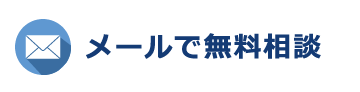メールで無料相談