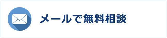 メールで無料相談