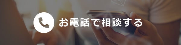 お電話で相談する