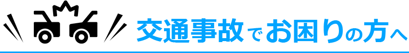 交通事故でお困りの方