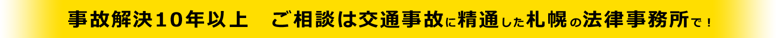 事故解決10年以上